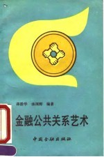 金融公共关系艺术