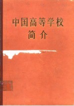 中国高等学校简介