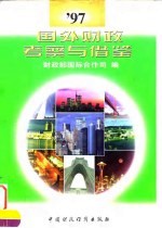 '97国外财政考察与借鉴
