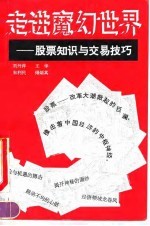 走进魔幻世界 股票知识与交易技巧