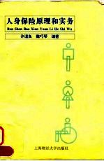 人身保险原理和实务