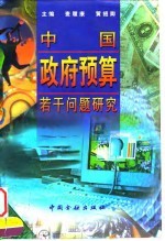 中国政府预算若干问题研究
