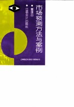 市场预测方法与案例