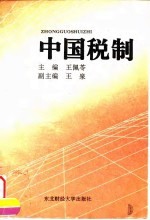 中国税制