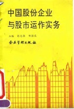 中国股份企业与股市运作实务