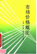 市场价格概论