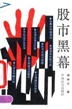 股市黑幕