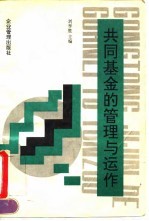 共同基金的管理与运作