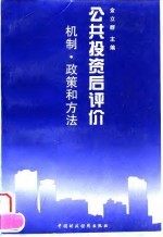 公共投资后评价 机制、政策和方法