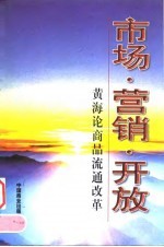 市场·营销·开放 黄海论商品流通改革