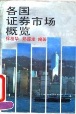 各国证券市场概览