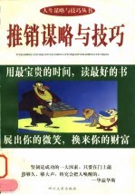 推销谋略与技巧