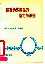 假冒伪劣商品的鉴定与识别