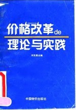 价格改革的理论与实践