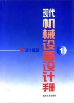 现代机械设备设计手册 第1卷 设计基础