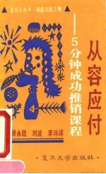 从容应付 5分钟成功推销课程