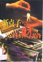新点子出财路