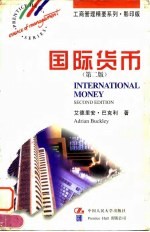 国际货币 第2版