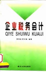 企业税务会计