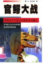 官鳄大战 香港政府与国际炒家对撼记
