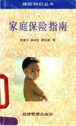 家庭保险指南