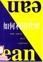 如何利用代理