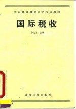 国际税收 经济管理类专业用