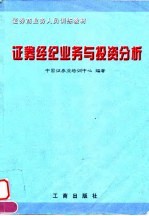 证券经纪业务与投资分析