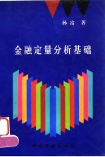 金融定量分析基础