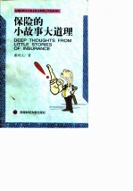 保险的小故事大道理