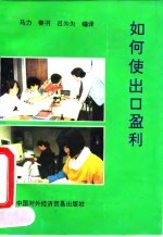 如何使出口盈利