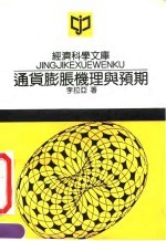 通货膨胀机理与预期