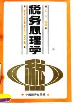 税务心理学