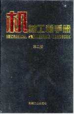 机械工程手册 第9卷 电工、电子与自动控制卷
