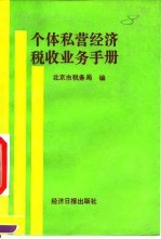 个体私营经济税收业务手册