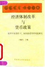 经济体制改革与货币政策 改革开放条件下,如何稳定货币问题研究