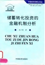储蓄转化投资的金融机制分析