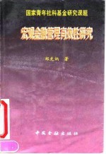 宏观金融管理有效性研究