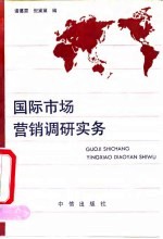 国际市场营销调研实务