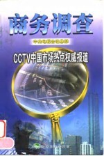 商务调查 CCTV中国市场热点权威报道