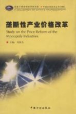垄断性产业价格改革