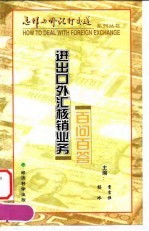 进出口外汇核销业务百问百答