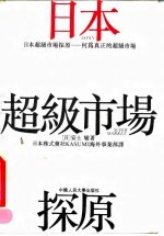 日本超级市场探原 何为真正的超级市场