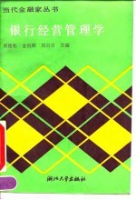 银行经营管理学