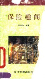 保险趣闻