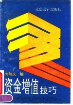 资金增值技巧