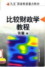 比较财政学教程