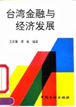 台湾金融与经济发展