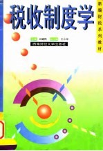 税收制度学