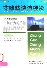 艾略特波浪理论 市场行为的关键 二十周年纪念版